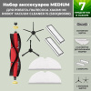 Набор аксессуаров Medium для робота-пылесоса Xiaomi Mi Robot Vacuum Cleaner 1S (SDJQR03RR), основная щетка с роликами, черные боковые щетки